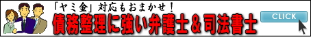 債務整理に強い弁護士・司法書士